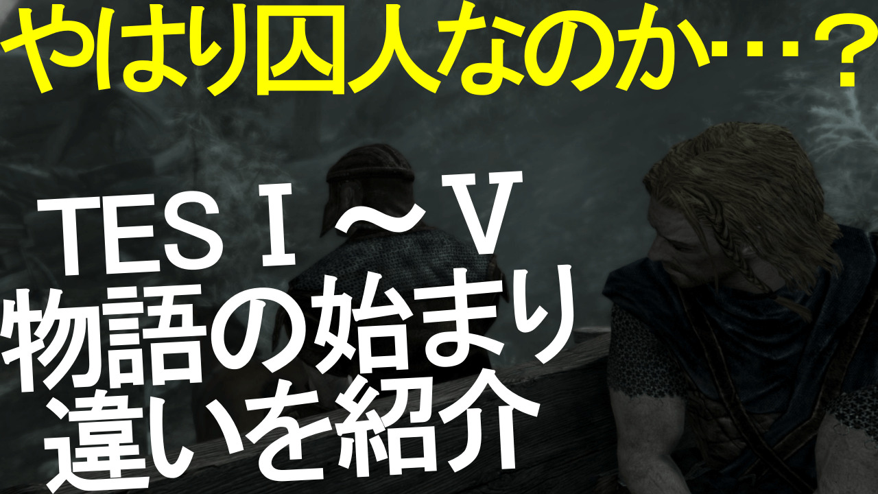 囚人スタートはお約束 Tesシリーズ物語の始まりの違いを紹介 てすまにあ